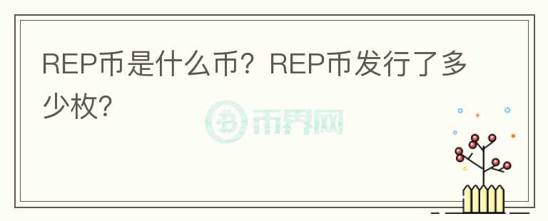 REP幣是什么幣？REP幣發(fā)行了多少枚？