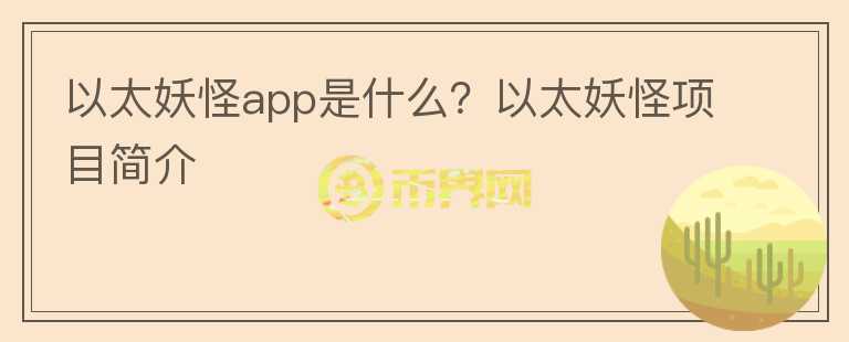 以太妖怪app是什么？以太妖怪項目簡介