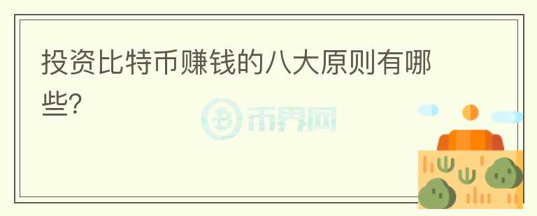 投資比特幣賺錢(qián)的八大原則有哪些？