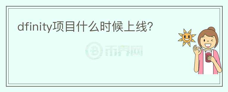 dfinity項(xiàng)目什么時(shí)候上線？