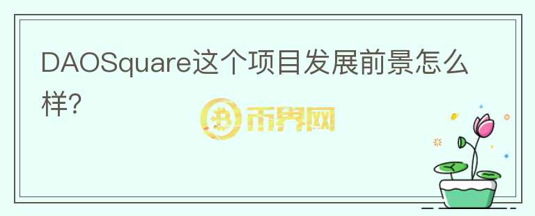 DAOSquare這個項目發(fā)展前景怎么樣？