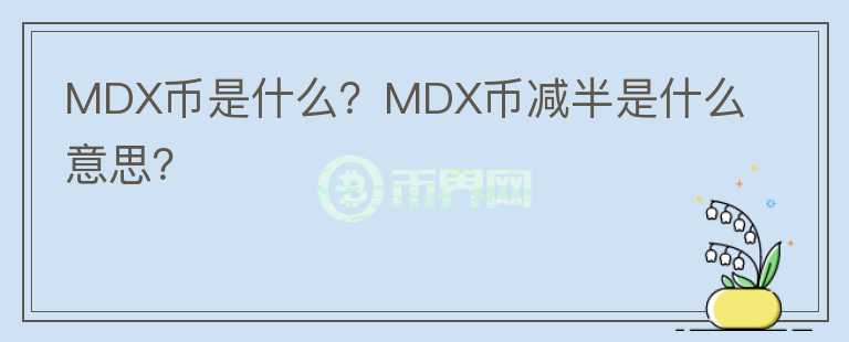MDX幣是什么？MDX幣減半是什么意思？