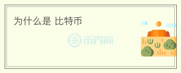 為什么是 比特幣