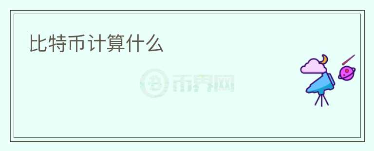 比特幣計(jì)算什么