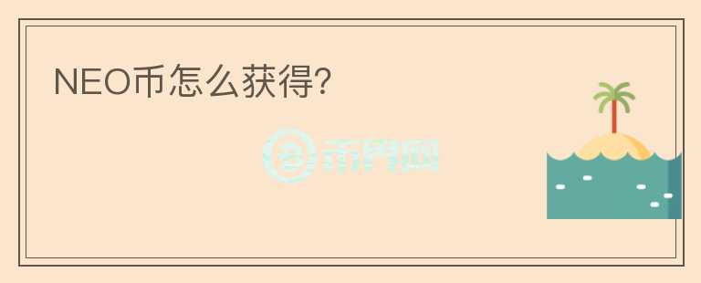 NEO幣怎么獲得?
