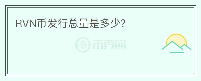 RVN幣發(fā)行總量是多少？