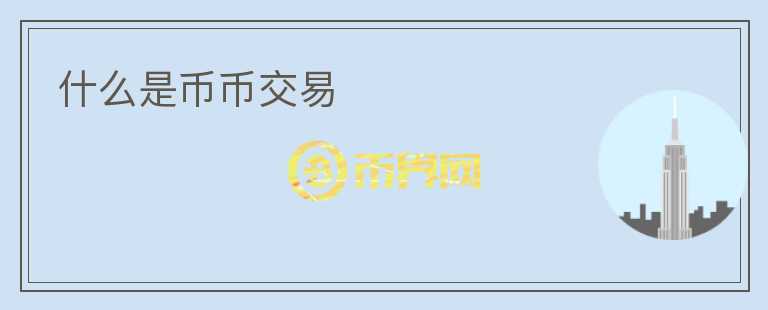 什么是幣幣交易