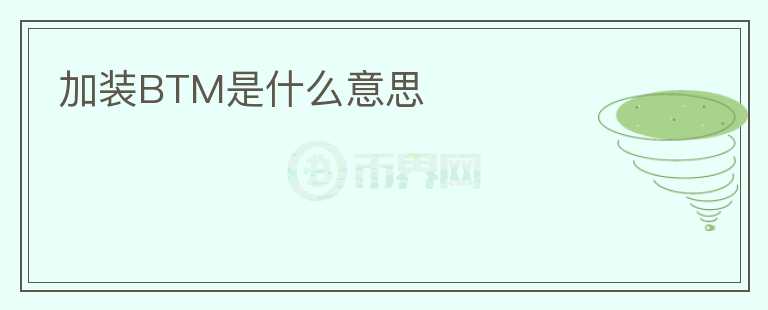 加裝BTM是什么意思