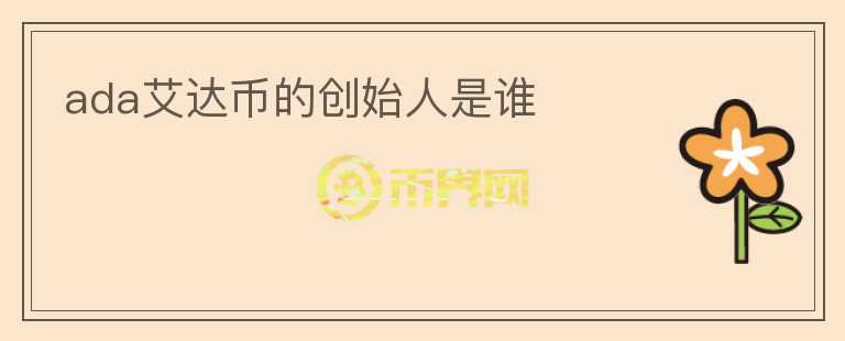ada艾達幣的創(chuàng)始人是誰