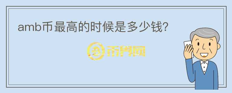 amb幣最高的時候是多少錢?