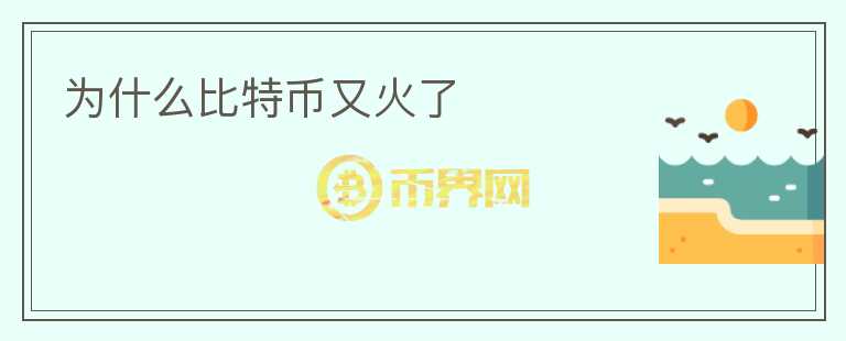 為什么比特幣又火了