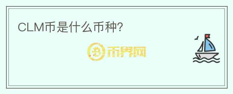 CLM幣是什么幣種？