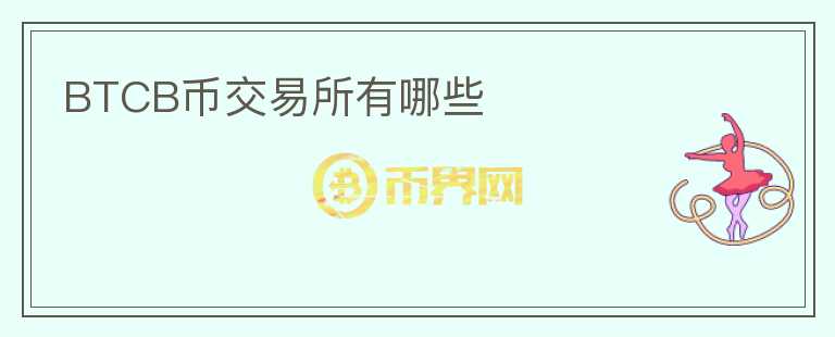 BTCB幣交易所有哪些