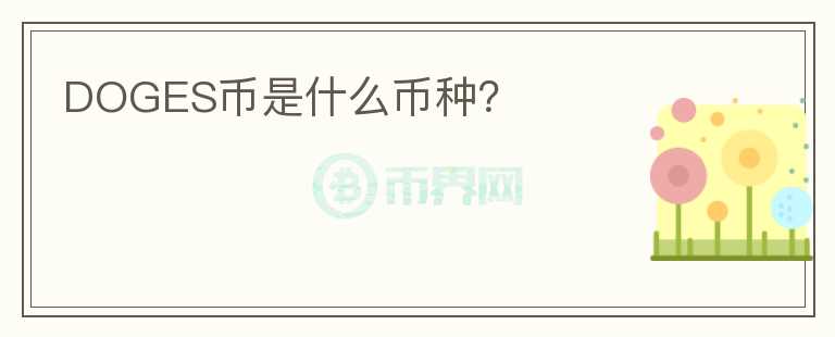 DOGES幣是什么幣種？
