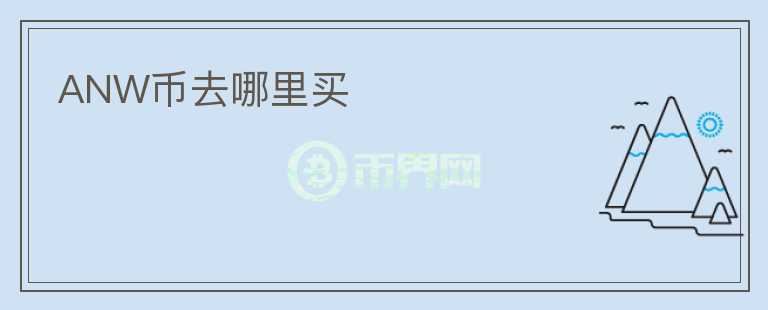 ANW幣去哪里買