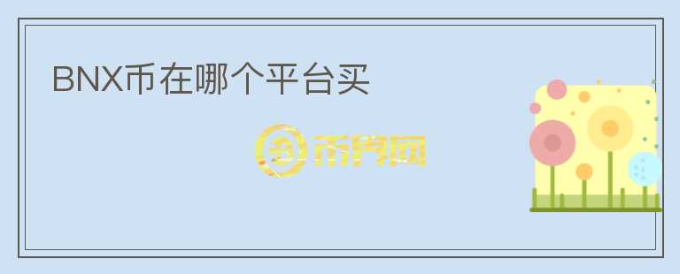 BNX幣在哪個平臺買