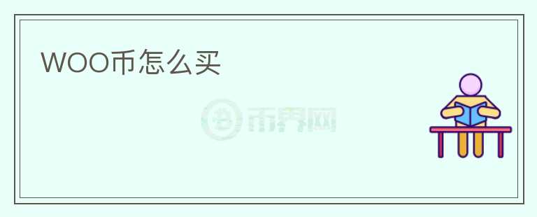 WOO幣怎么買