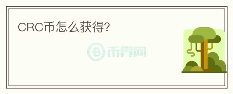CRC幣怎么獲得?
