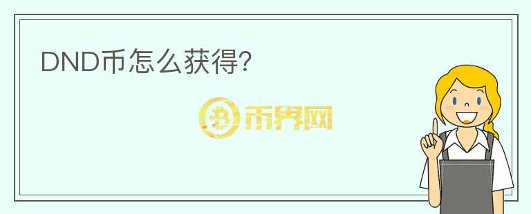 DND幣怎么獲得？