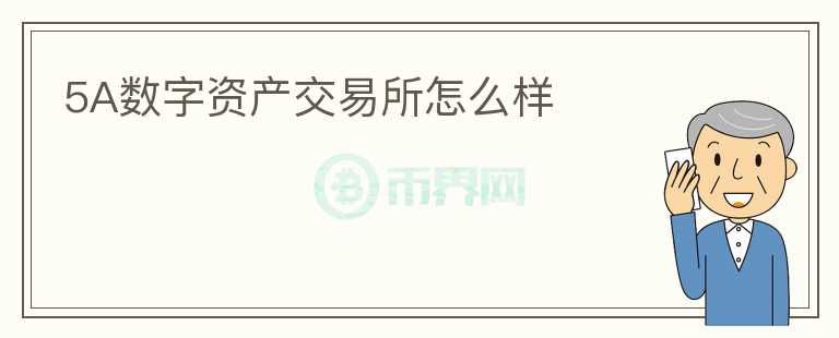 5A數(shù)字資產(chǎn)交易所怎么樣