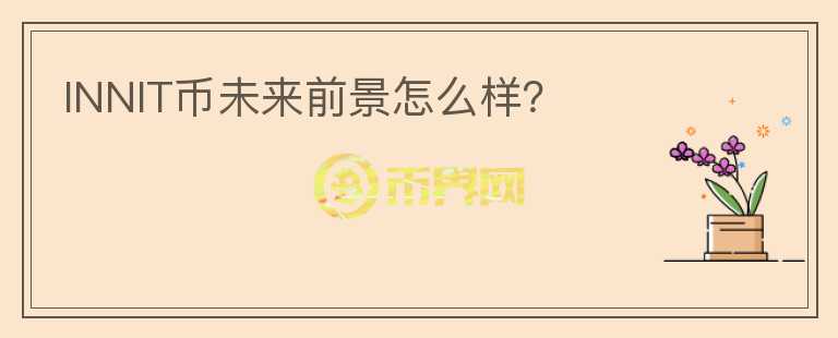 INNIT幣未來(lái)前景怎么樣？