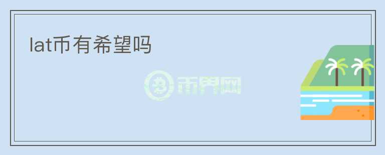 lat幣有希望嗎
