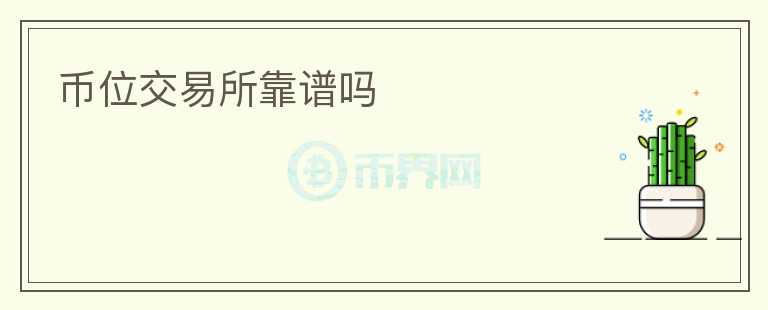 幣位交易所靠譜嗎