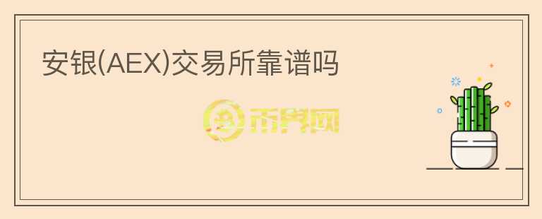 安銀(AEX)交易所靠譜嗎