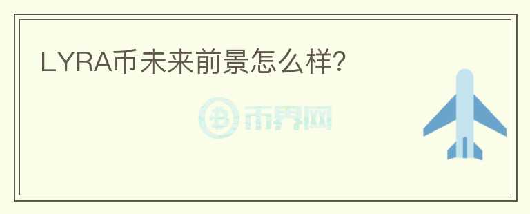 LYRA幣未來前景怎么樣？