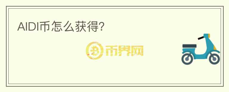 AIDI幣怎么獲得？