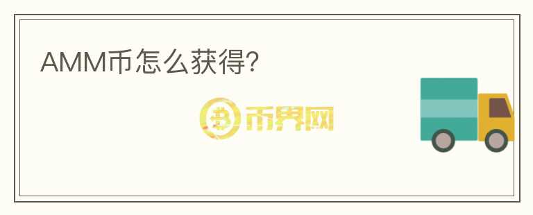 AMM幣怎么獲得？