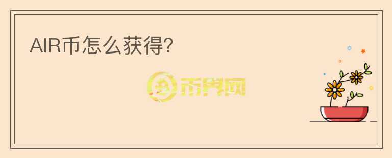 AIR幣怎么獲得？