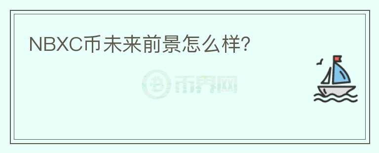 NBXC幣未來前景怎么樣？