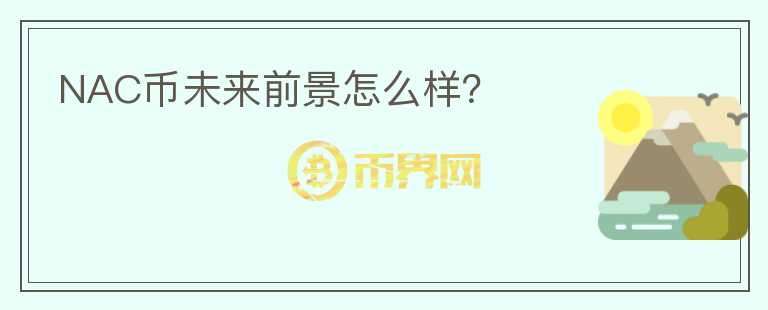 NAC幣未來(lái)前景怎么樣？