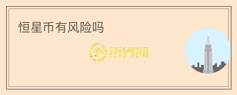 恒星幣有風(fēng)險嗎