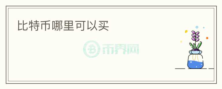 比特幣哪里可以買