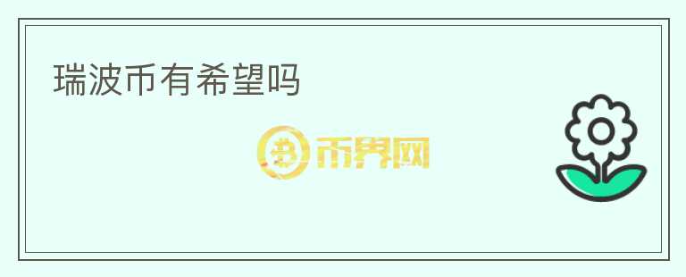 瑞波幣有希望嗎