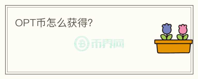OPT幣怎么獲得？