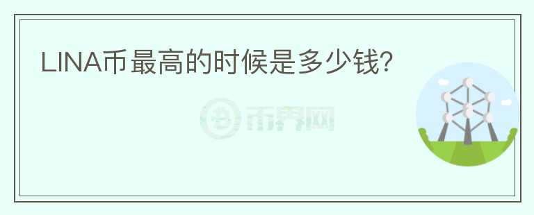 LINA幣最高的時候是多少錢?