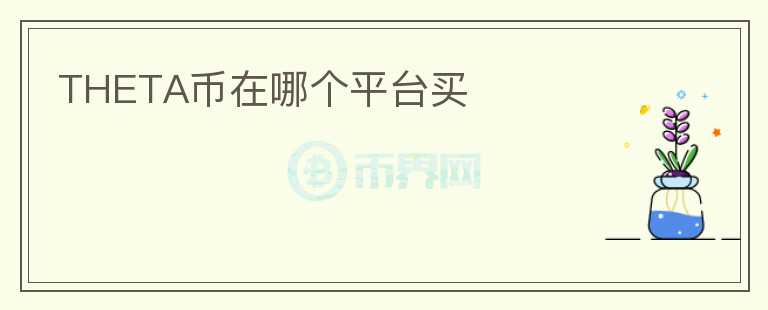 THETA幣在哪個平臺買