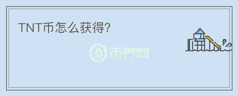 TNT幣怎么獲得？