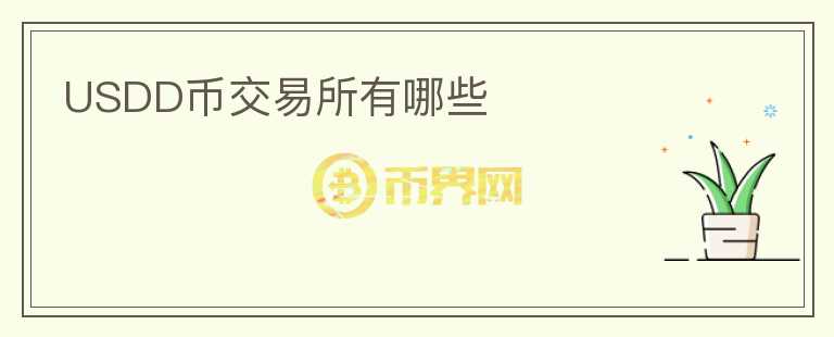 USDD幣交易所有哪些