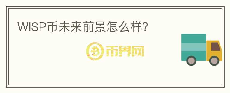 WISP幣未來(lái)前景怎么樣?