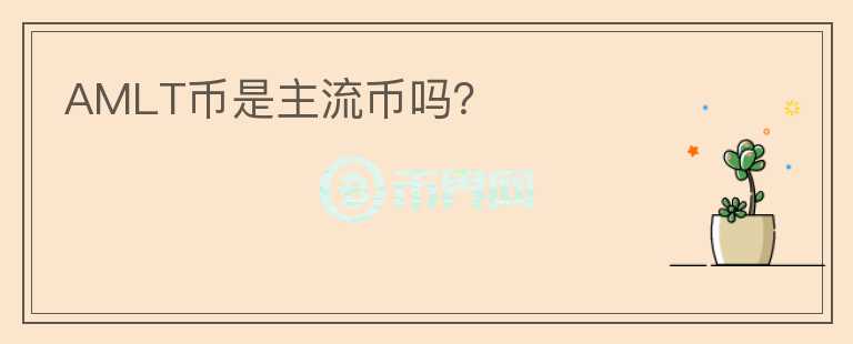 AMLT幣是主流幣嗎？