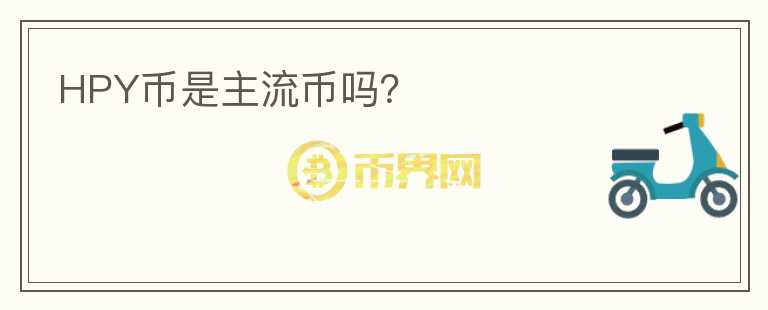 HPY幣是主流幣嗎？