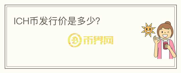 ICH幣發(fā)行價是多少？