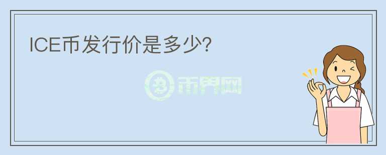 ICE幣發(fā)行價(jià)是多少？