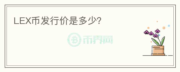 LEX幣發(fā)行價是多少？