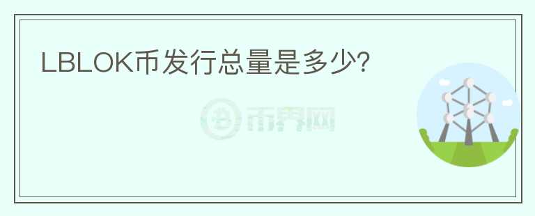 LBLOK幣發(fā)行總量是多少？