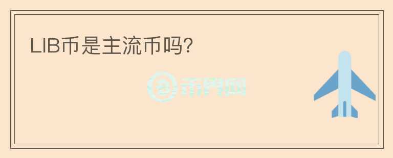 LIB幣是主流幣嗎？